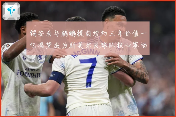 锡安或与鹈鹕提前续约三年价值一亿渴望成为新奥尔良球队核心赛场复盘：最新赛事动态与深度分析