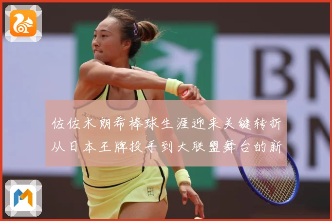 佐佐木朗希棒球生涯迎来关键转折从日本王牌投手到大联盟舞台的新征程全景观察：最新赛事动态与深度分析