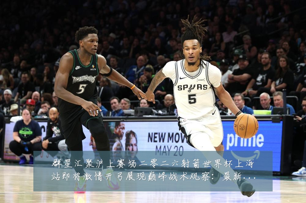 群星汇聚沪上赛场二零二六射箭世界杯上海站即将激情开弓展现巅峰战术观察：最新赛事动态与深度分析