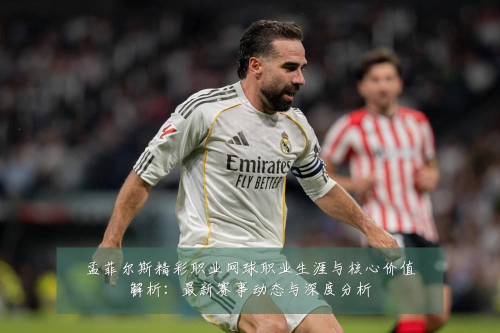 孟菲尔斯精彩职业网球职业生涯与核心价值解析：最新赛事动态与深度分析