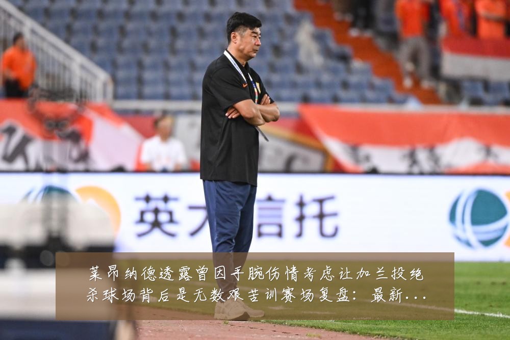 莱昂纳德透露曾因手腕伤情考虑让加兰投绝杀球场背后是无数艰苦训赛场复盘：最新赛事动态与深度分析