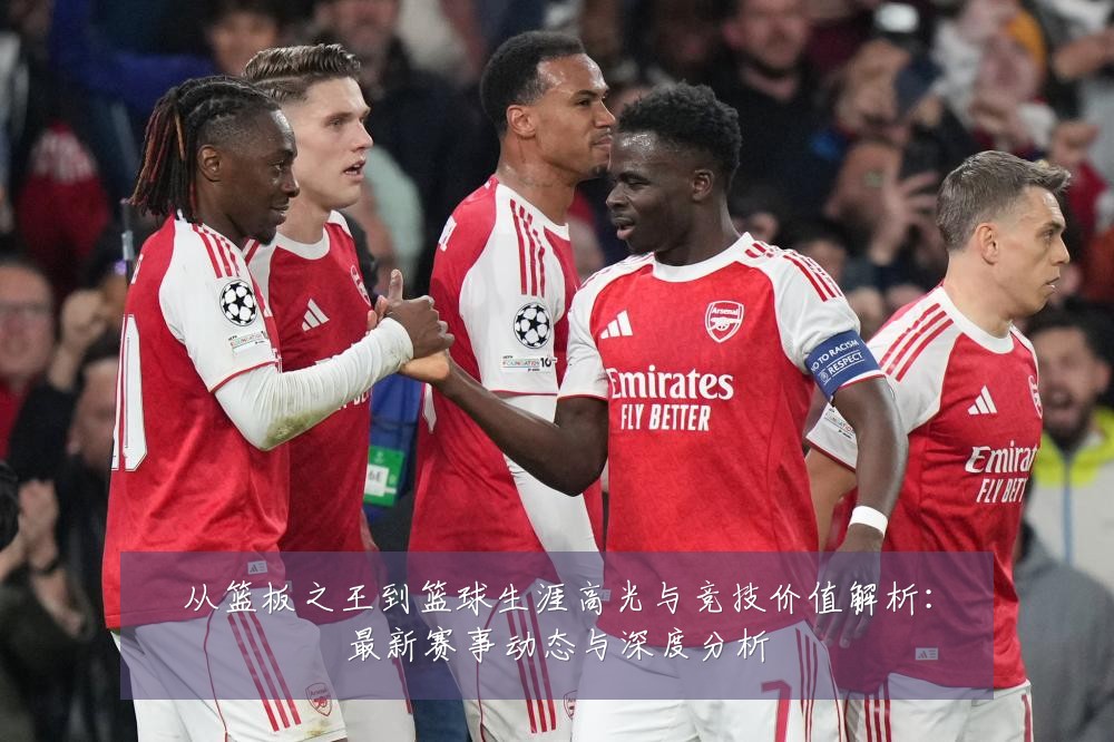 从篮板之王到篮球生涯高光与竞技价值解析：最新赛事动态与深度分析
